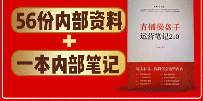 直播工具包：56份内部资料+直播操盘手运营笔记2.0【文字版+资料】-电脑资源自留地