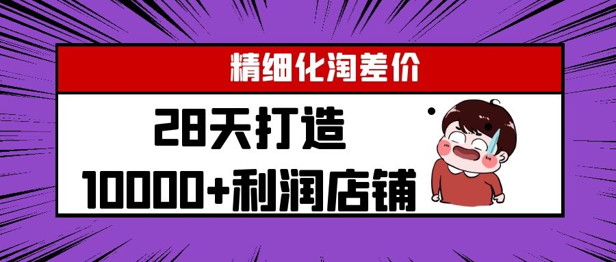Yl精细化淘差价28天打造10000+利润店铺，精细化选品项目（附软件）-电脑资源自留地