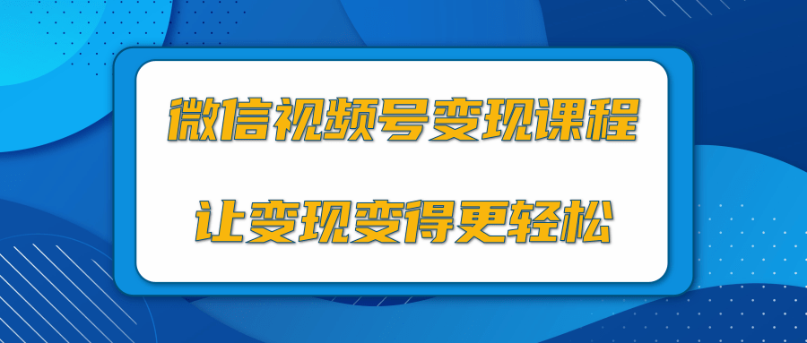 微信视频号变现项目，0粉丝冷启动项目和十三种变现方式-电脑资源自留地