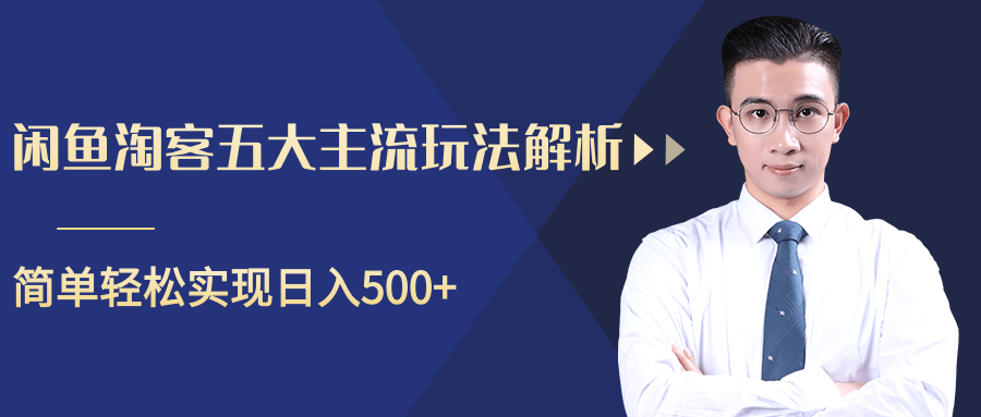 柚子咸鱼淘客五大主流玩法解析，掌握后既能引流又能轻松实现日入500+-电脑资源自留地