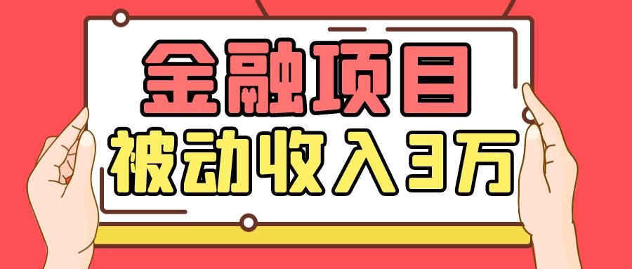 Yl老师最新金融项目，一部手机即可操作，每天只需一小时，轻松做到被动收入3万-电脑资源自留地