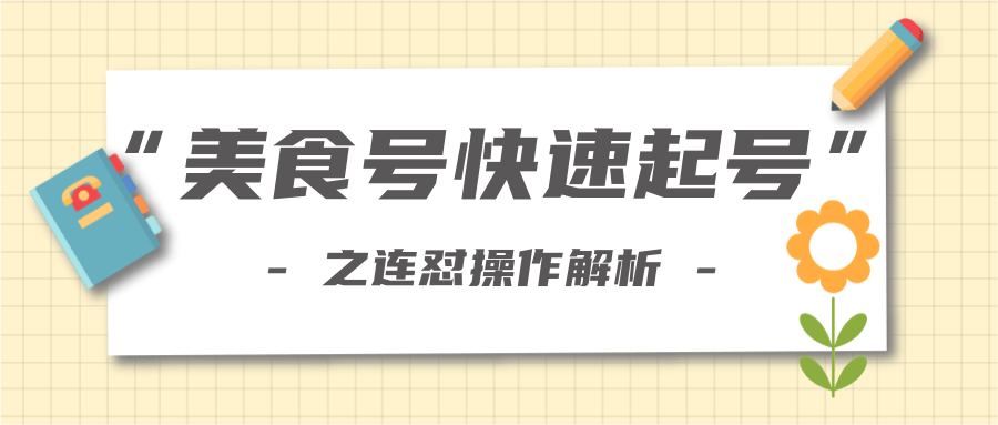 柚子教你新手也可以学会的连怼解析法，美食号快速起号操作思路-电脑资源自留地