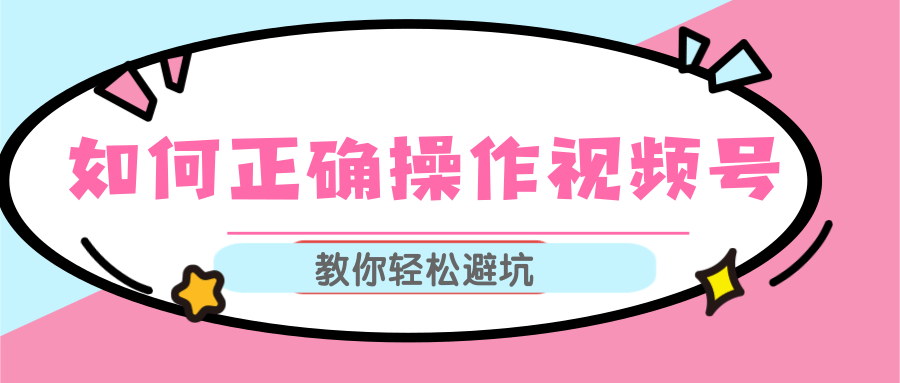 视频号运营推荐机制上热门及视频号如何避坑，如何正确操作视频号-电脑资源自留地