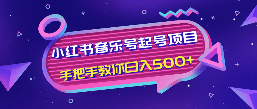 小红书音乐号起号项目，批量操作自行引流变现，手把手教你日入500+-电脑资源自留地
