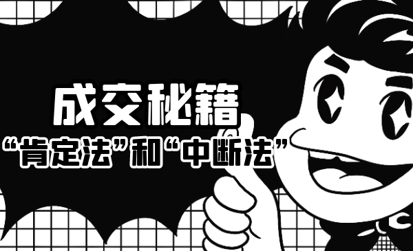 成交秘籍：让他欲罢不能的“肯定法”和“中断法”-电脑资源自留地