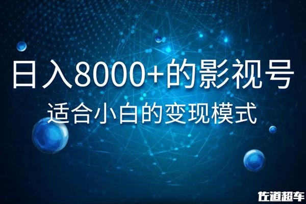 佐道超车暴富系列课：日入8000+的抖音影视号，适合小白的变现模式-电脑资源自留地