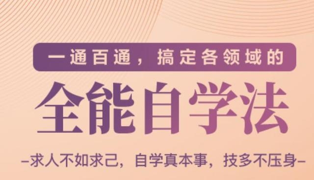 一通百通，搞定各领域的全能自学法（高效学习）-电脑资源自留地