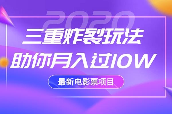 2020最新电影票项目，三重炸裂玩法助你月入过10W-电脑资源自留地
