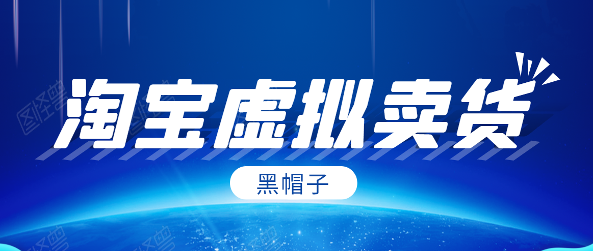 黑帽子淘宝虚拟卖货项目，单店每月收入5000+-电脑资源自留地