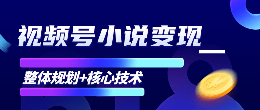 柚子微信视频号小说变现项目，全新玩法零基础也能月入10000+【核心技术】-电脑资源自留地
