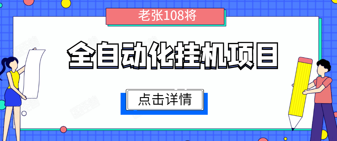 全自动化挂机项目，无脑挂机单号日赚100+，暴利行业最新技术原创新模式-电脑资源自留地