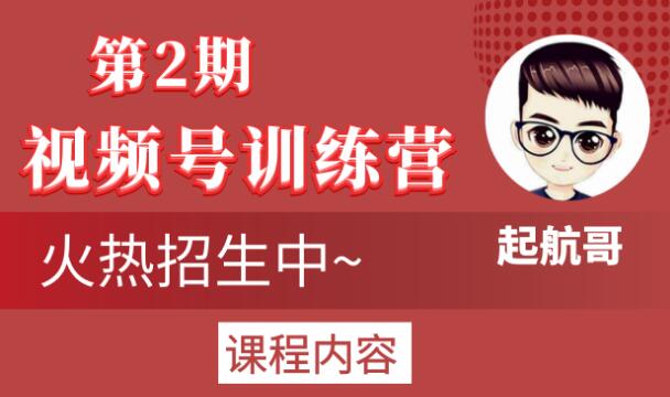 起航哥视频号训练营第2期，引爆流量疯狂下单玩法，5天狂赚2万+-电脑资源自留地