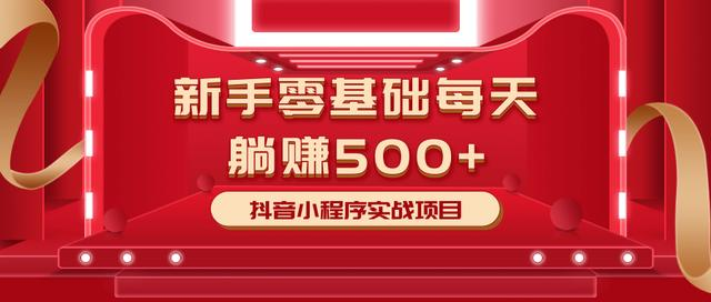 最新小白赚钱项目，零基础每天躺赚500+抖音小程序实战项目-电脑资源自留地