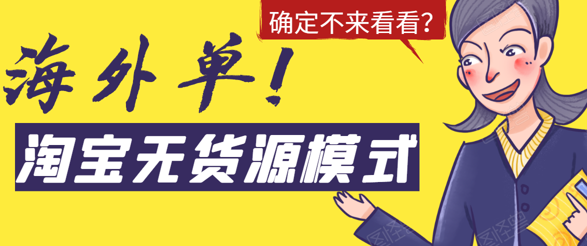 淘宝无货源模式海外单，独家模式日出百单，单店铺月利润10000+-电脑资源自留地