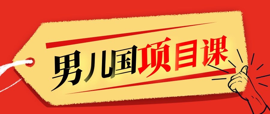 售价1600元男儿国项目课，跟随赚钱高手的脚步做项目，月入10W+的认知变现-电脑资源自留地