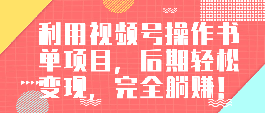 视频号操作书单变现项目，后期轻松变现，完全躺赚日入300至500元-电脑资源自留地