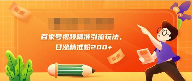 黄岛主引流课：百家号视频精准引流玩法，日涨精准粉200+-电脑资源自留地