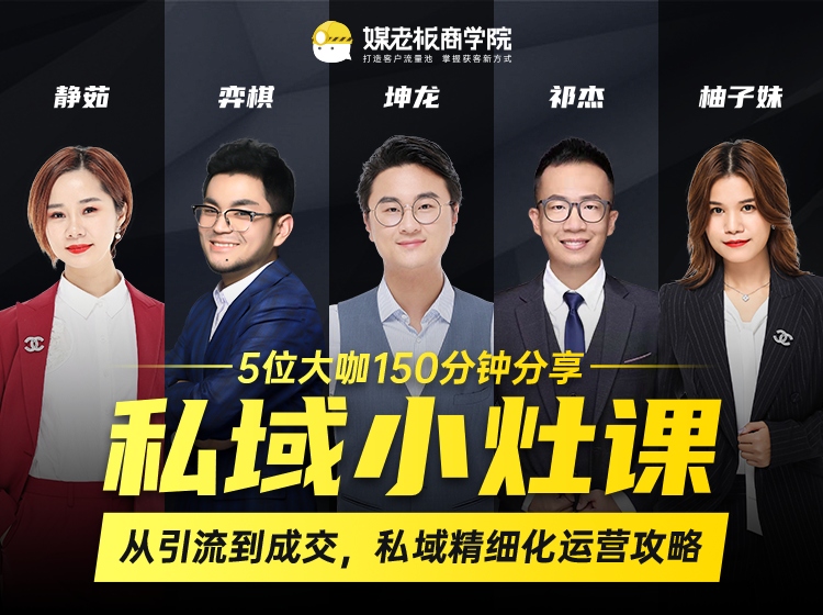 私域小灶课：5位大咖150分钟分享课，从引流到成交，带你私域精细化运营攻略-电脑资源自留地