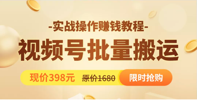 视频号批量运营实战教程，让你一天创作100个高质量视频，日引5W+流量-电脑资源自留地