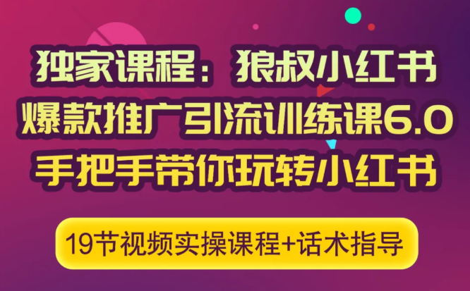狼叔小红书爆款推广引流训练课6.0，手把手带你玩转小红书-电脑资源自留地