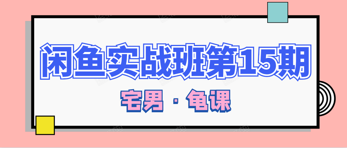 闲鱼无货源电商课程第15期，一个月收益几万不等-电脑资源自留地