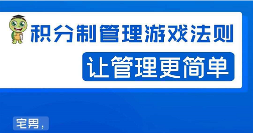 宅男·积分制管理游戏法则，让你从0到1，从1到N+，玩转积分制管理-电脑资源自留地