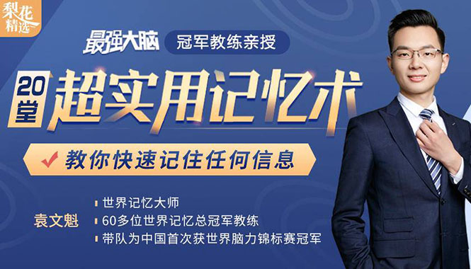 《最强大脑》冠军教练亲授：20堂超实用记忆术，教你快速记住任何信息！-电脑资源自留地