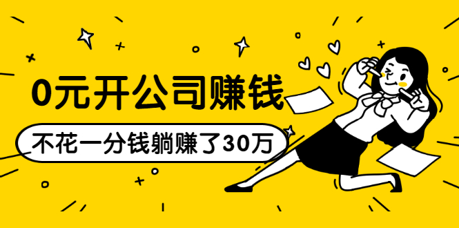 0元开公司赚钱，不花一分钱几天躺赚了30多万，详细操作流程！-电脑资源自留地