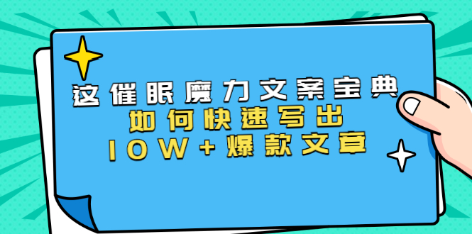 本源《催眠魔力文案宝典》如何快速写出10W+爆款文章，人人皆可复制(31节课)-电脑资源自留地