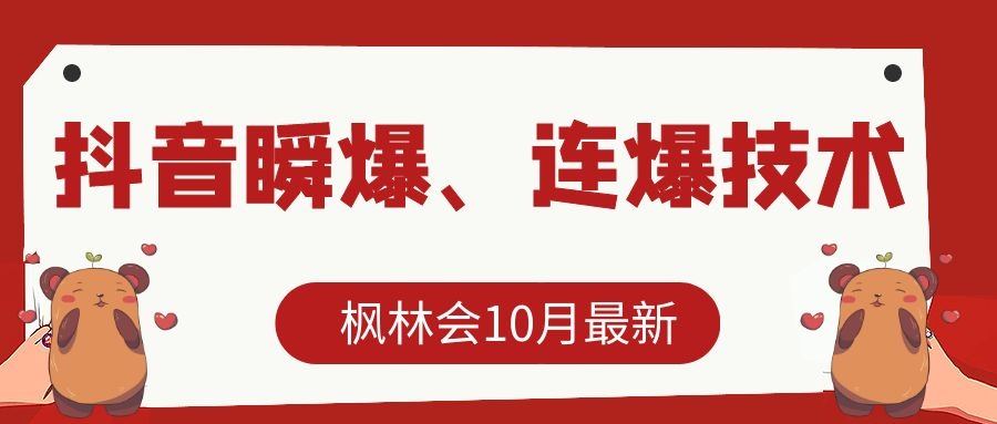枫林会10月最新抖音瞬爆、连爆技术，主播直播坐等日收入10W+-电脑资源自留地