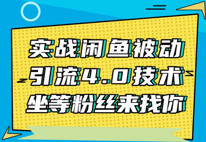 实战闲鱼被动引流4.0技术，坐等粉丝来找你，实操演示日加200+精准粉-电脑资源自留地