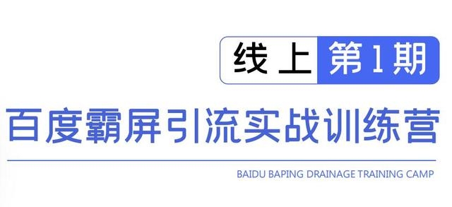 龟课百度霸屏引流实战训练营线上第1期，快速获取百度流量，日引500+精准粉-电脑资源自留地