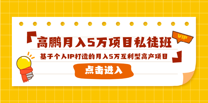 高鹏月入5万项目私徒班，基于个人IP打造的月入5万互利型高产项目！-电脑资源自留地