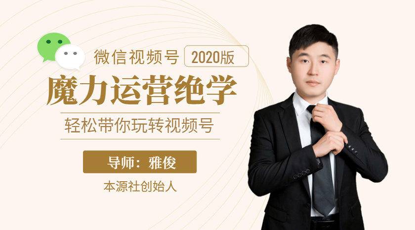 本源《视频号魔力运营绝学》，轻松带你玩转视频号-电脑资源自留地