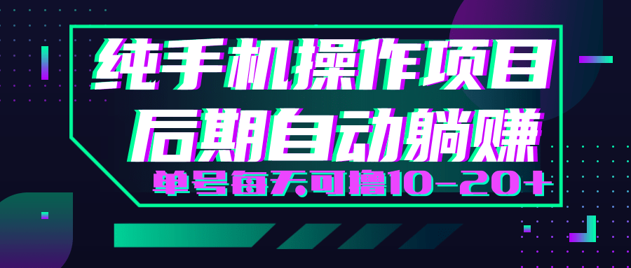 轻松撸钱小项目，每天只需动动手，即可轻松赚钱单号每天可撸10-20+-电脑资源自留地