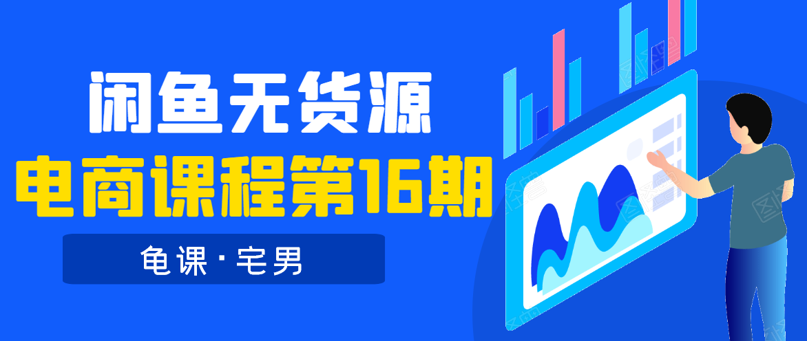 龟课·闲鱼无货源电商课程第16期（直播4节+录播29节的实操内容）-电脑资源自留地