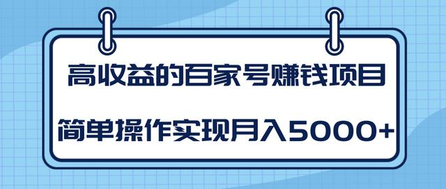 某团队内部课程：高收益的百家号赚钱项目，简单操作实现月入5000+-电脑资源自留地