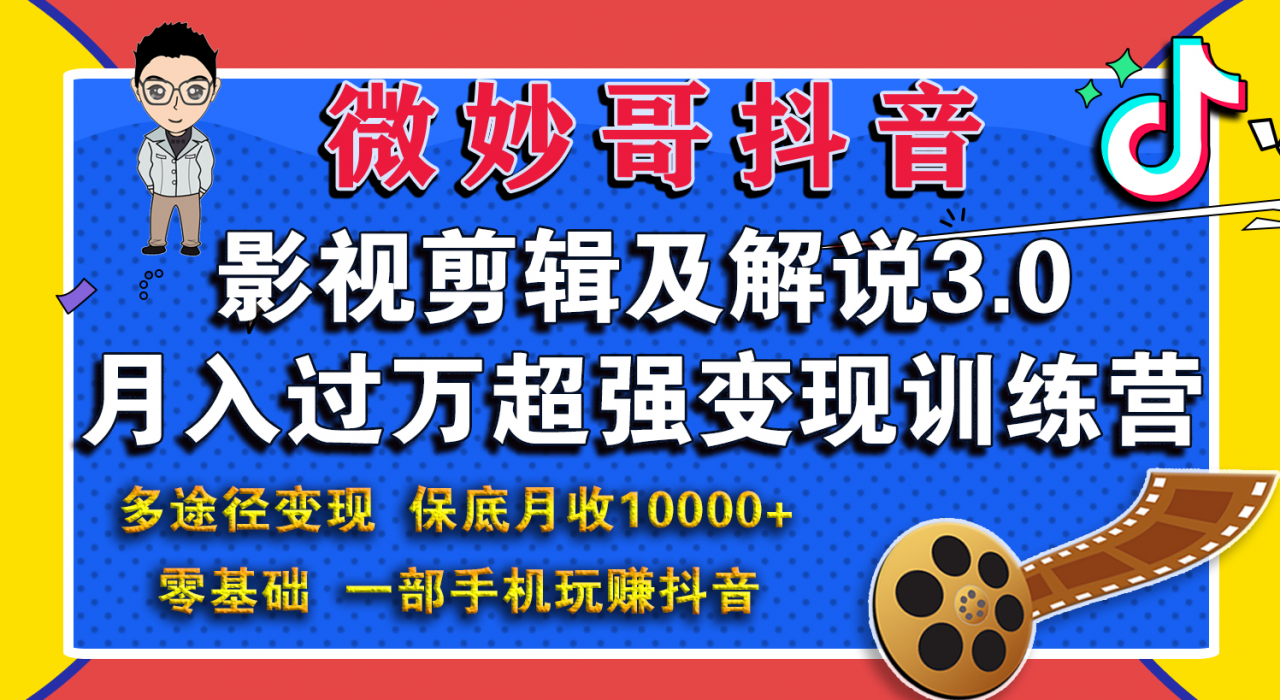 微妙哥影视剪辑及解说3.0 一部手机玩赚抖音，保底月入10000+-电脑资源自留地