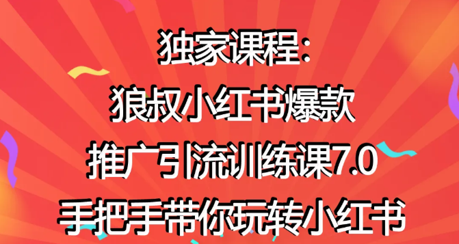 狼叔小红书爆款推广引流训练课7.0，手把手带你玩转小红书-电脑资源自留地
