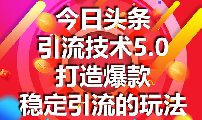 今日头条引流技术5.0，市面上最新的打造爆款稳定引流玩法，轻松100W+阅读-电脑资源自留地