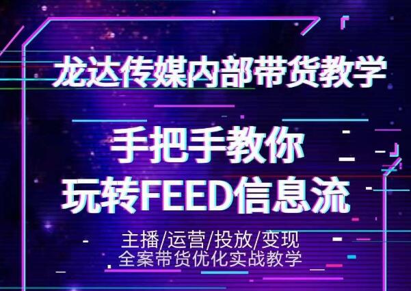 龙达传媒内部抖音带货密训营：手把手教你玩转抖音FEED信息流，让你销量暴增-电脑资源自留地