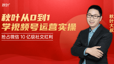 秋叶从0到1学视频号运营实操，抢占微信10亿级红利市场【完结-高清无水印】-电脑资源自留地