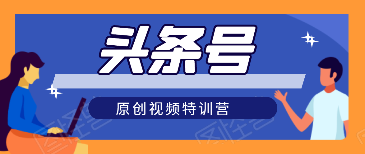 头条号原创视频特训营：一对一带你玩转短视频，新号10天日收益破252元-电脑资源自留地