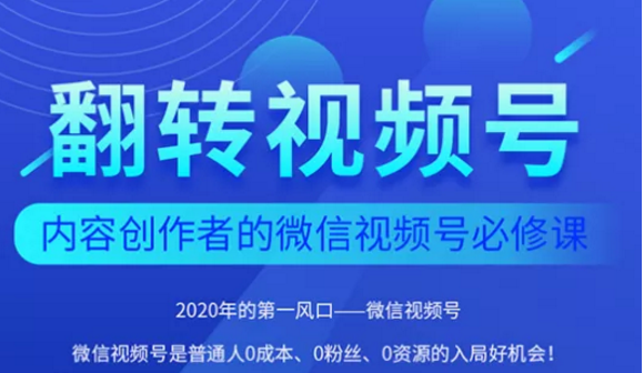 翻转视频号-内容创作者的视频号必修课，3个月涨粉至1W+-电脑资源自留地