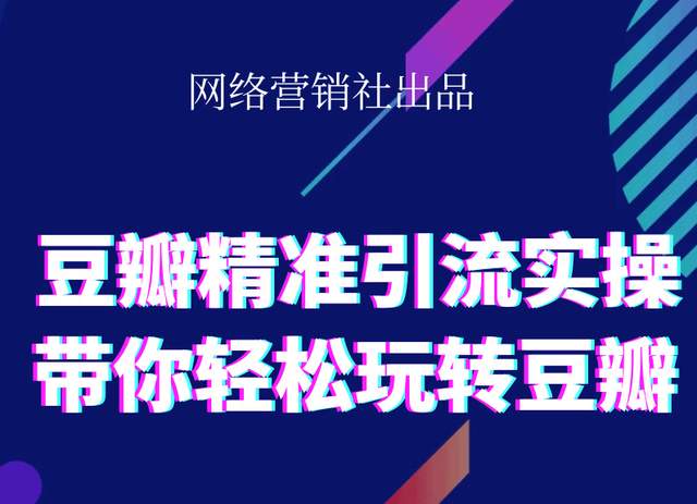 网络营销社豆瓣精准引流实操,带你轻松玩转豆瓣2.0-电脑资源自留地