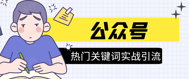 《公众号热门关键词实战引流特训营》5天涨5千精准粉，单独广点通每天赚百元-电脑资源自留地