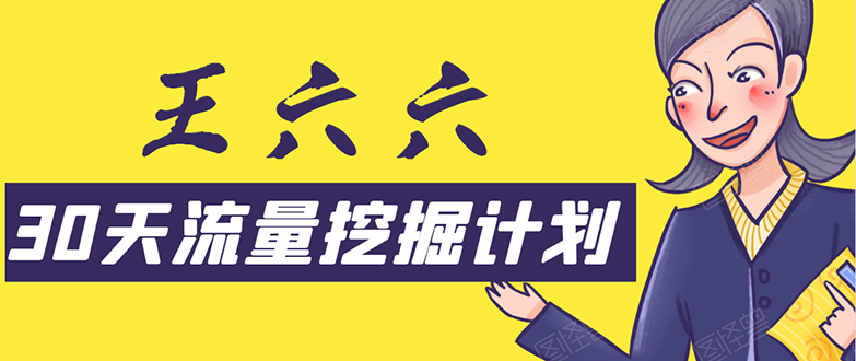 30天流量挖掘计划：脚本化，模板化且最快速有效获取1000-10000精准用户技术-电脑资源自留地