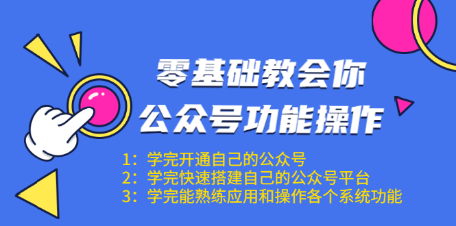 零基础教会你公众号功能操作、平台搭建、图文编辑、菜单设置等（18节课）-电脑资源自留地