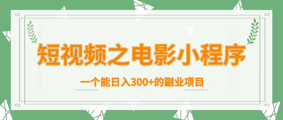 短视频之电影小程序，一个能日入300+的副业项目-电脑资源自留地