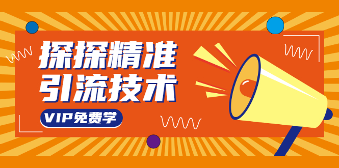 探探精准引流技术：探探上模拟器+探探做号方法+模拟器话术+视频演示-电脑资源自留地